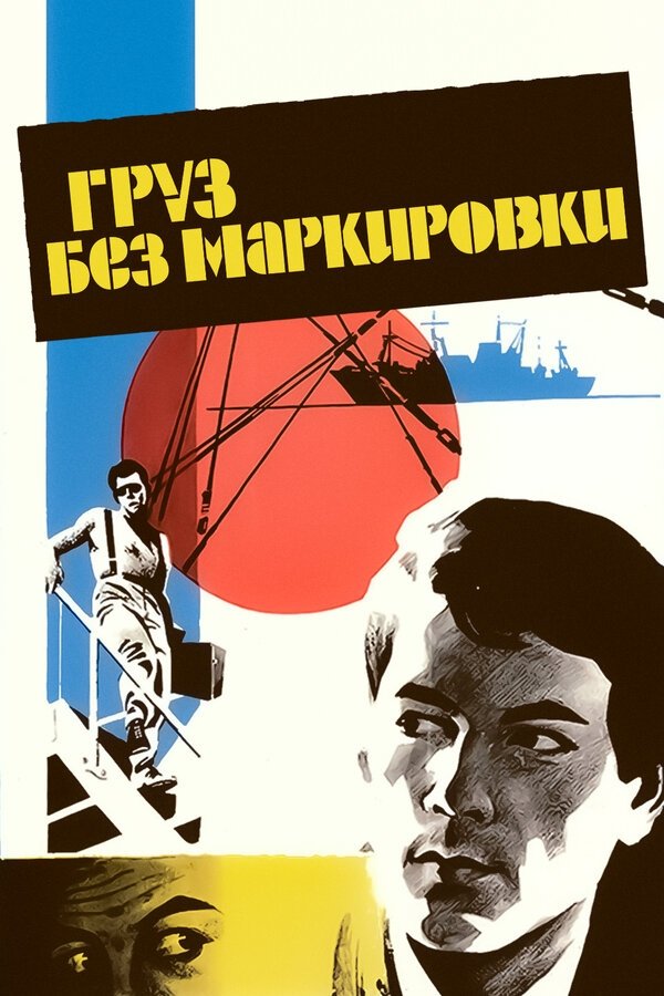 Постер Груз без маркировки